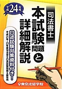 司法書士本試驗問題と詳細解說〈平成24年度〉 (單行本)