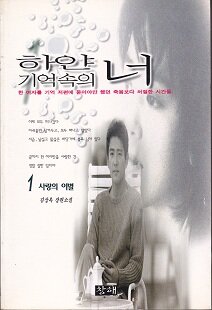 하얀 기억속의 너. 1