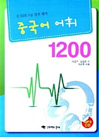 중국어 어휘 1200 (책 + CD 1장)