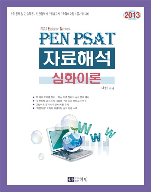 2013 PEN PAST 자료해석 심화이론