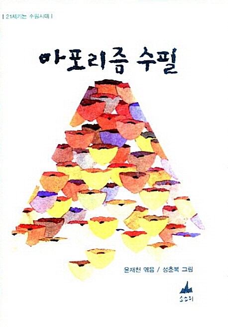 아포리즘 수필