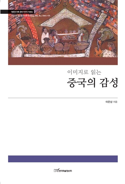 (이미지로 읽는)중국의 감성  : 형초와 파촉 문화 이미지 자료집