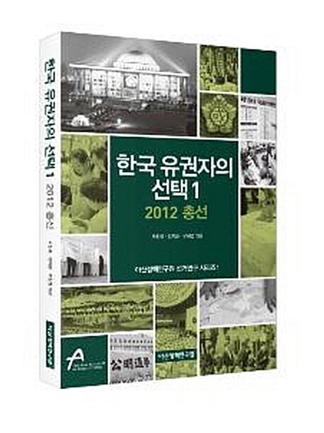 한국 유권자의 선택 1 : 2012 총선