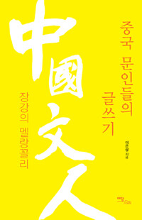 중국 문인들의 글쓰기 : 장강의 멜랑꼴리