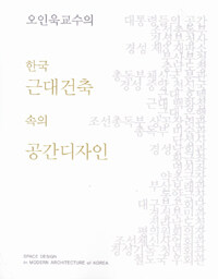 (오인욱교수의) 한국 근대건축 속의 공간디자인