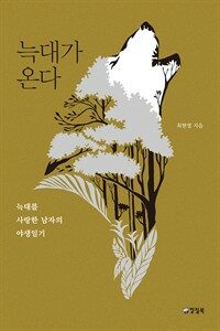 늑대가 온다 : 늑대를 사랑한 남자의 야생일기 표지이미지