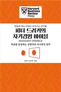 피터 드러커의 자기경영 바이블 :목표를 달성하는 경영자의 자기관리 원칙 