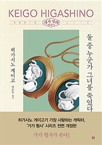 둘 중 누군가 그녀를 죽였다 : 히가시노 게이고 장편소설 표지