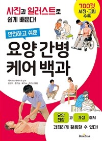 (안전하고 쉬운) 요양 간병 케어 백과 