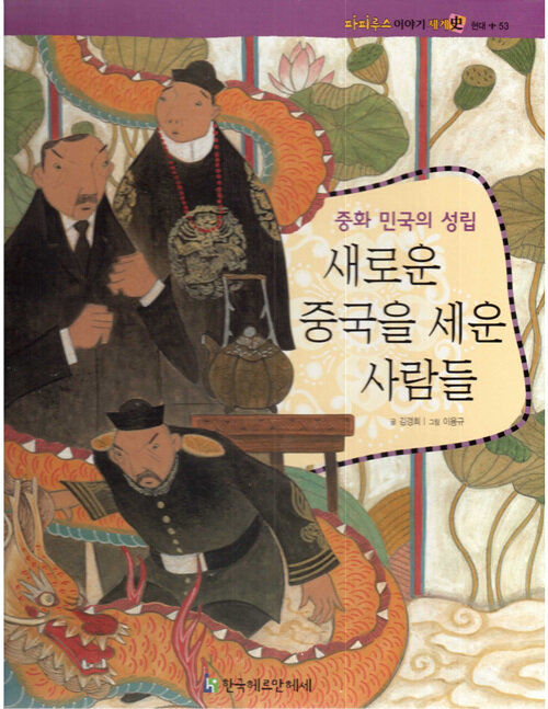 새로운 중국을 세운 사람들