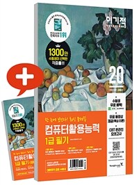 2020 이기적 컴퓨터활용능력 1급 필기 최신 문제집 (별책-정답 및 해설) - 무료 동영상 강의 & CBT 온라인 모의고사 제공