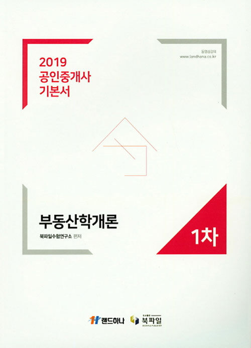 [중고] 2019 공인중개사 기본서 1차 부동산학개론