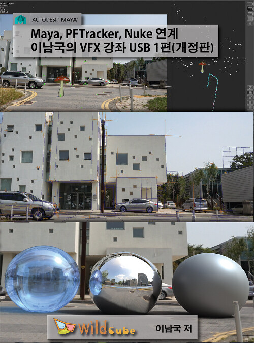 [USB] Maya, PFTracker, Nuke 연계 이남국의 VFX 강좌 1편