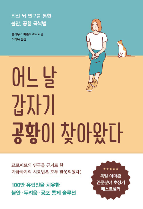 [중고] 어느 날 갑자기 공황이 찾아왔다