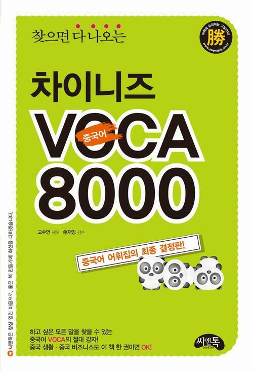 차이니즈 VOCA 8000