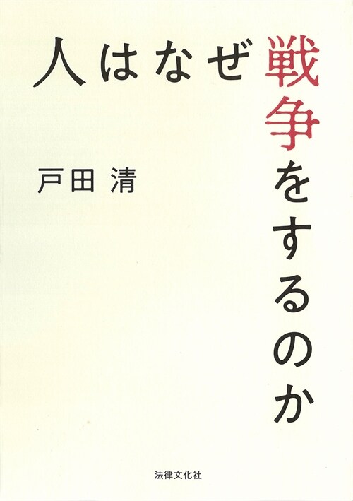 人はなぜ戰爭をするのか