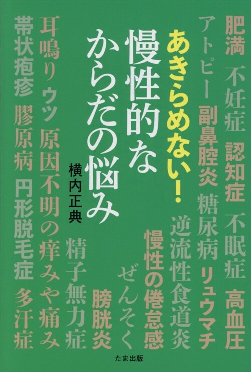 あきらめない!慢性的なからだの惱み