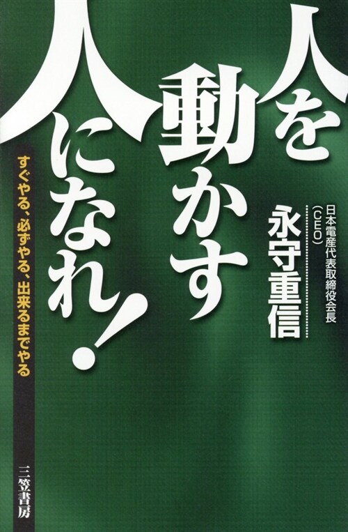 「人を動かす人」になれ!