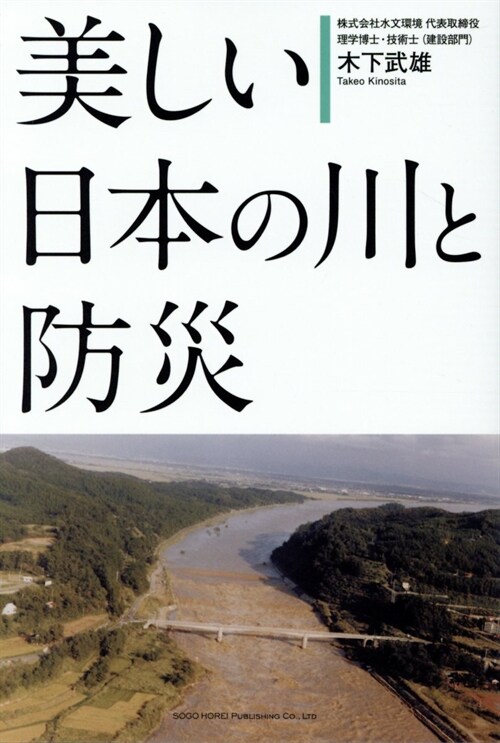 美しい日本の川と防災