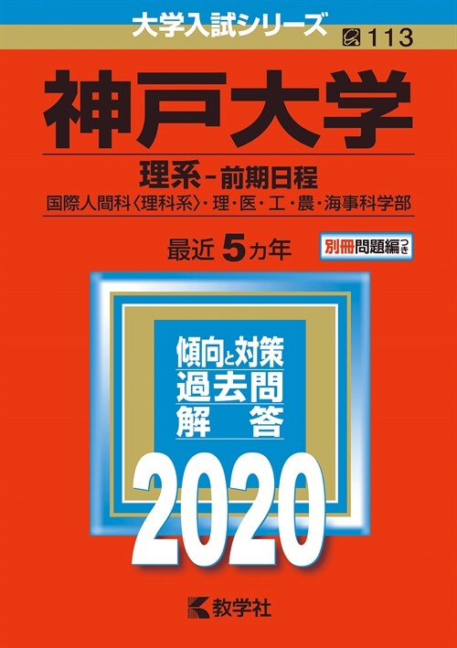 神戶大學(理系-前期日程) (2020)