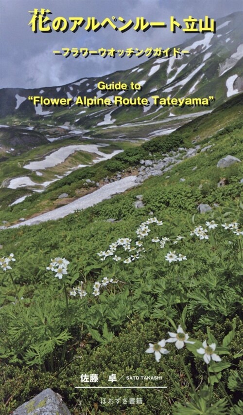 花のアルペンル-ト立山