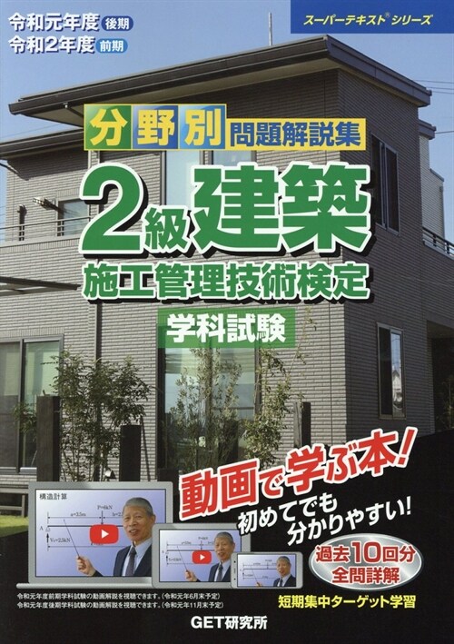 分野別問題解說集2級建築施工管理技術檢定學科試驗 (令和元年)