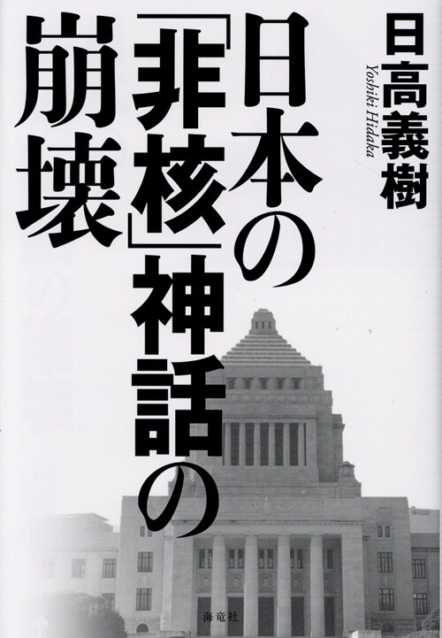 日本の「非核」神話の崩壞