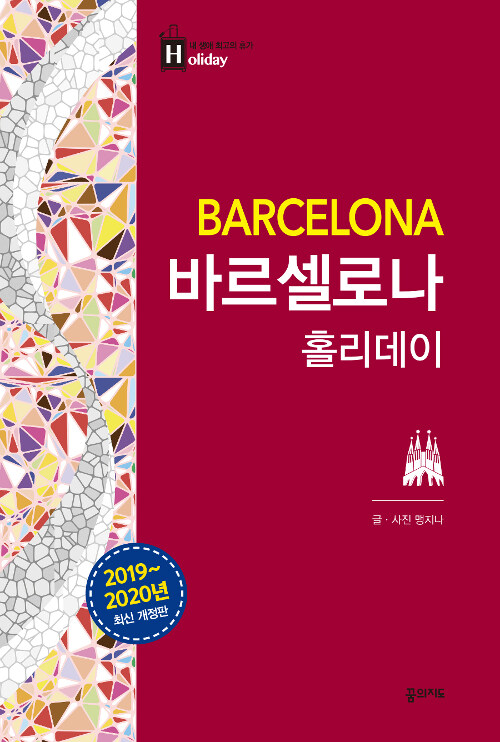 [중고] 바르셀로나 홀리데이 (2019~2020년 최신 개정판, 지도 수록)