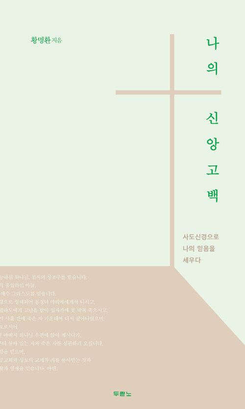 나의 신앙고백