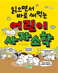 읽으면서 바로 써먹는 어린이 사자소학