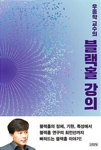 우종학 교수의 블랙홀 강의 