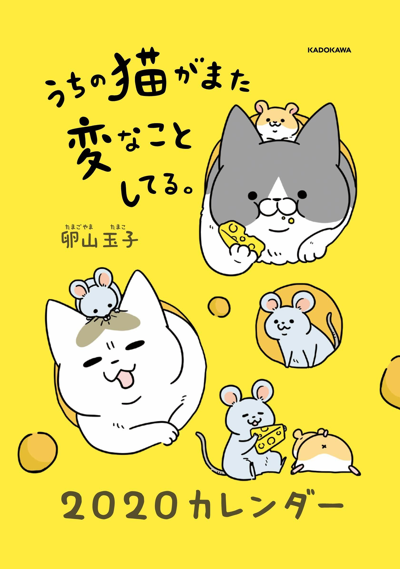 うちの猫がまた戀なことしてる。2020カレンダ-