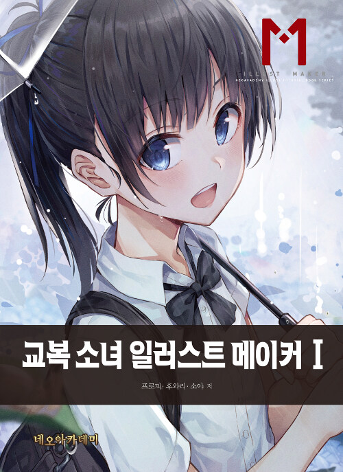 [중고] 교복 소녀 일러스트 메이커 1