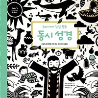 동시 성경 :상상력, 표현력을 키워 주는 언어가 가득해요! 