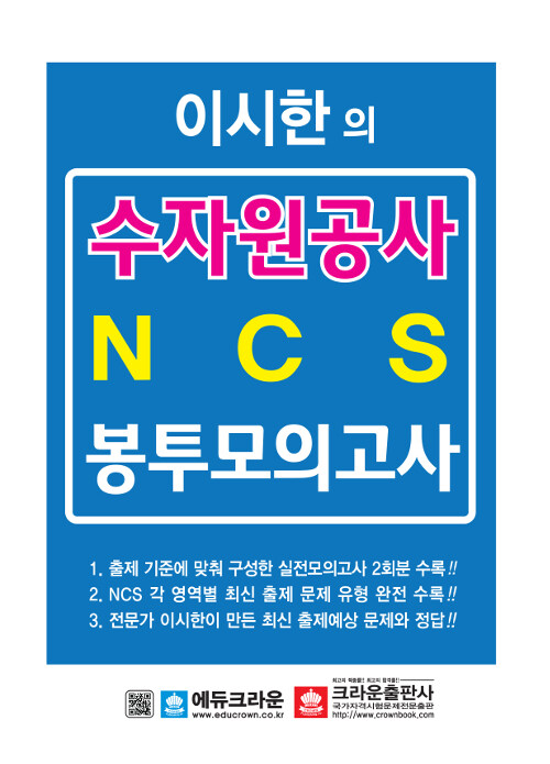 이시한의 한국수자원공사 NCS 최종 봉투모의고사