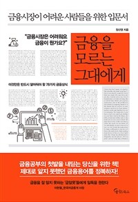 금융을 모르는 그대에게