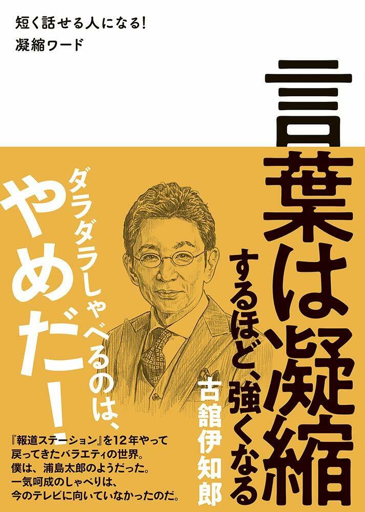 言葉は凝縮するほど、强くなる - 短く話せる人になる! 凝縮ワ-ド -