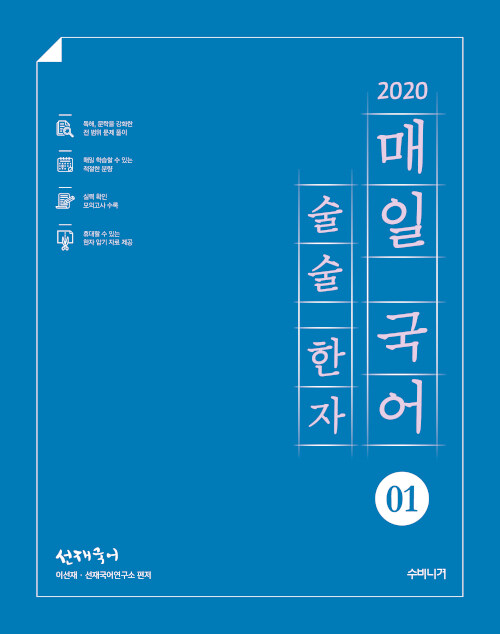 [중고] 2020 선재국어 매일 국어 술술 한자 시즌 1