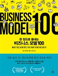 (한 장으로 끝내는) 비즈니스 모델 100 :끌리는 사업, 남다른 혁신, 지속 가능한 수익을 위한 모든 것 