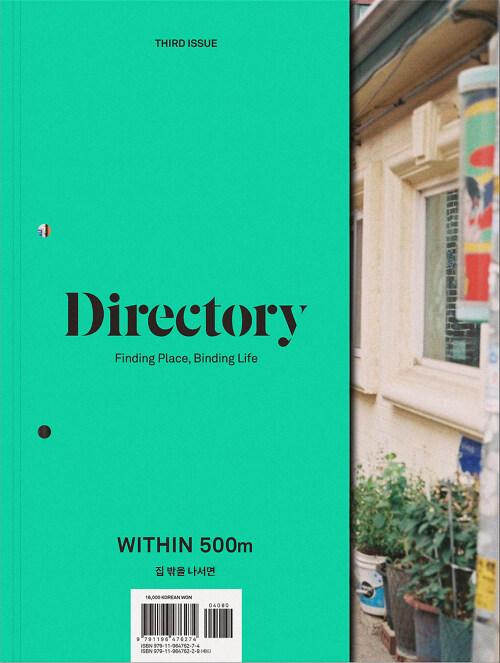 [중고] 디렉토리 Directory No.3 : within 500m 집 밖을 나서면