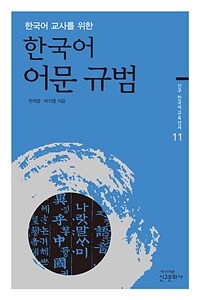 (한국어 교사를 위한) 한국어 어문 규범