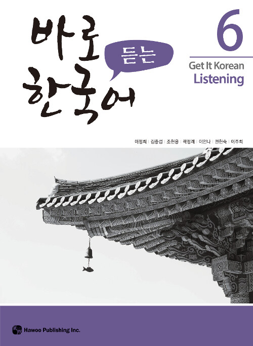 [중고] 바로 듣는 한국어 6