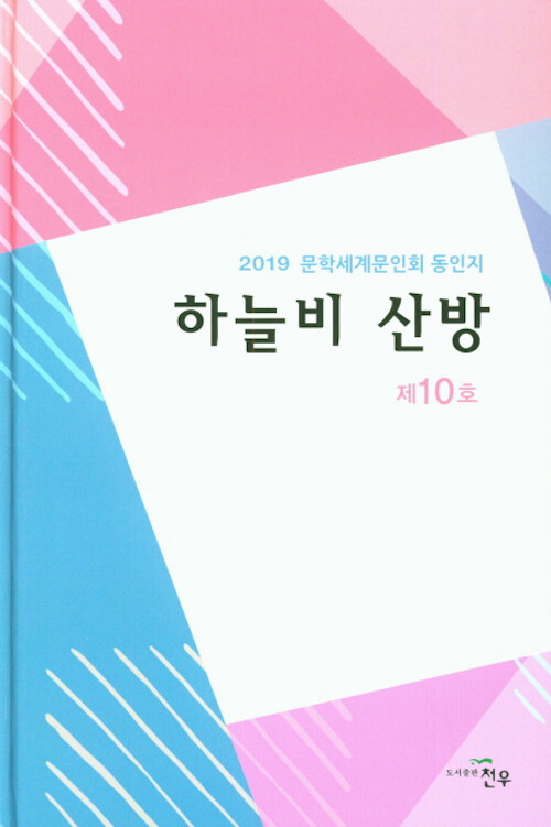 2019 하늘비 산방