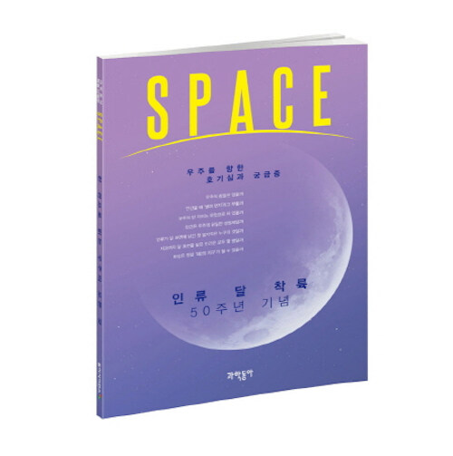 SPACE : 우주를 향한 호기심과 궁금증