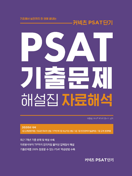 [중고] 2020 커넥츠 PSAT단기 PSAT자료해석 기출문제 해설집