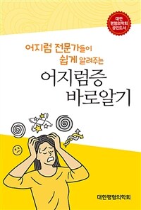 (어지럼 전문가들이 쉽게 알려주는) 어지럼증 바로알기 