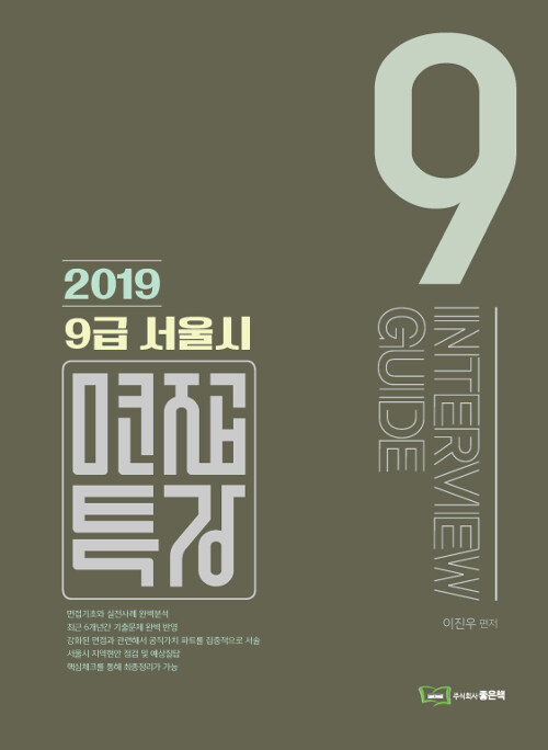 2019 이진우 9급 서울시 면접특강