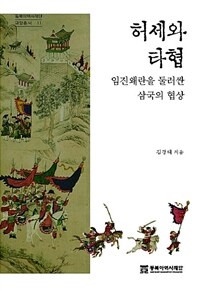 허세와 타협 :임진왜란을 둘러싼 삼국의 협상 