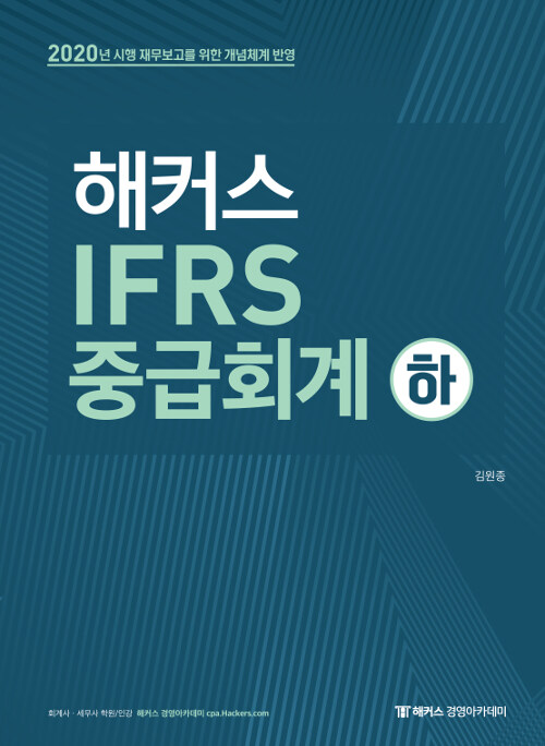 [중고] 해커스 IFRS 중급회계 - 하