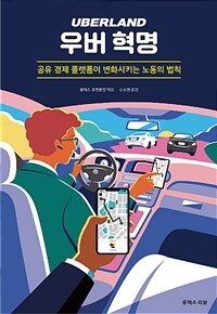 우버 혁명 :공유 경제 플랫폼이 변화시키는 노동의 법칙 